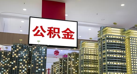 寿光离职可以取公积金（离职了可以取公积金）